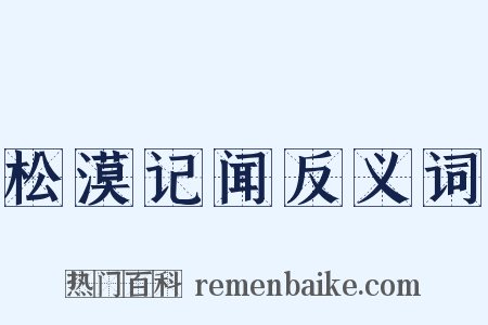 松漠记闻反义词是什么意思的图片